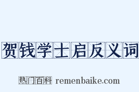 贺钱学士启反义词是什么意思的图片